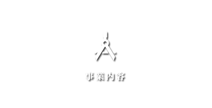 事業内容