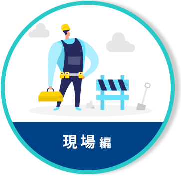 現場編