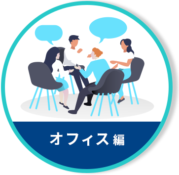 オフィス編