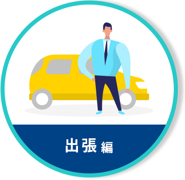 出張編