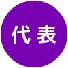 代表