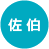 佐伯