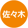 佐々木
