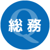 総務